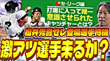 遂に松井秀喜セレクション全選手判明！長嶋茂雄選手などは来るか？セリーグ登場選手発表待機！【プロスピ】【プロ野球スピリッツａ】