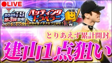 【LIVE】建山1点狙いで累計までやるぞー！ガチャは考える【プロスピA】