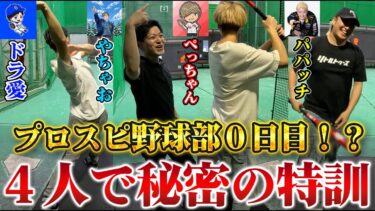プロスピ野球部初始動！？Youtuber4人が秘密の猛特訓してました！このチーム絶対強くなるwww