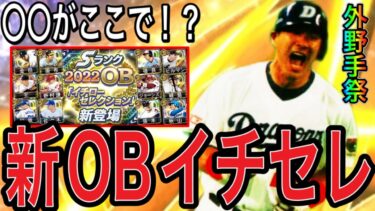 【プロスピA#2183】イチローセレクションって登場するの！？新OBイチセレで登場しそうな目玉選手を徹底解説！！【プロスピa】