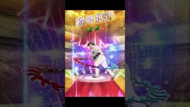 EX山川穂高！称号チャレンジ＆リアタイで使ってみた！【プロスピA】