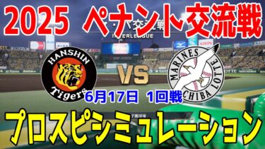 【2025年ペナント交流戦/プロスピ2025】阪神タイガース 対 千葉ロッテマリーンズ プロスピシミュレーション 2025年6月17日 1回戦【プロ野球スピリッツ2024-2025】