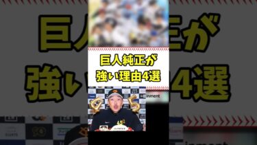 巨人純正が強い理由4選 #shorts【プロスピA】
