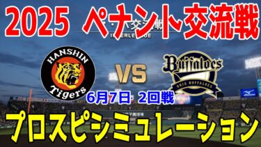 【2025年ペナント交流戦/プロスピ2025】阪神タイガース 対 オリックスバファローズ プロスピシミュレーション 2025年6月7日 2回戦【プロ野球スピリッツ2024-2025】