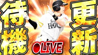 【生放送】エキサイティング期間がついに終了！今日は通常追加＋繋ぎイベントが濃厚？更新待機生放送！！【プロスピA】