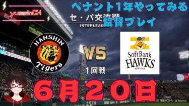 【プロスピ2025】交流戦の最後の相手はsoftbank！プロスピペナントレースをやってみる#37〓監督プレイ〓