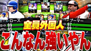 念願のブーマー＋ローズが加入した全員助っ人外国人オーダーが脳筋打線すぎたwww【プロスピA】【プロ野球スピリッツa】