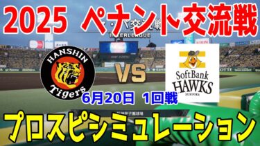 【2025年ペナント交流戦/プロスピ2025】阪神タイガース 対 福岡ソフトバンクホークス プロスピシミュレーション 2025年6月20日 1回戦【プロ野球スピリッツ2024-2025】