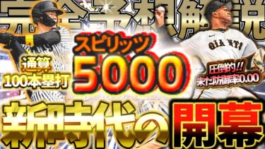 セレクションのラインナップほぼ確定した完全予想徹底解説！チームの柱&新戦力&スピリッツ5000の新時代到来で過去一番のセレクションになるぞ！【プロスピA】【プロ野球スピリッツA】【セレクション】