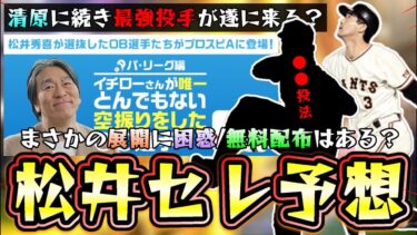 松井秀喜セレクション2025開催決定！無料配布・ガチャ内容・12球団選手予想について巨人長嶋茂雄・清原和博に続き野茂英雄が遂にプロスピ10周年を迎えるので来る？それとも真イチローか？【プロスピA】