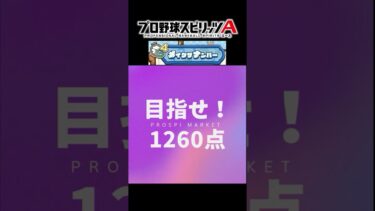 【プロスピA】メイクザナンバーは1260点の世界へ！？　3分間で徹底解説！ #shorts #ゆっくり解説
