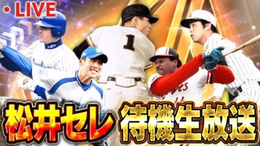 【生放送】遂に松井秀喜セレクションがくる！！皆で期待して待機しよう！！【プロスピA】