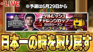 【生放送】(１日目)ダルビッシュ杯に向けてリアタイ練習生放送！！【プロスピA】