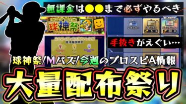 今週のプロスピAも激アツ！大量の無料配布が来ます…エキサイティングプレイヤー第2弾・球神祭・特訓1.5倍・マンスリーパス(手抜きか…)・イベント＆ガチャ予想【プロスピA】