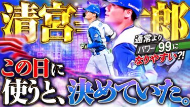 高確率でパワー99は強いぞ！！この日にエスコンで始球式するから、使うのはもちろんEXの清宮でしょ！！【プロスピA】# 1631
