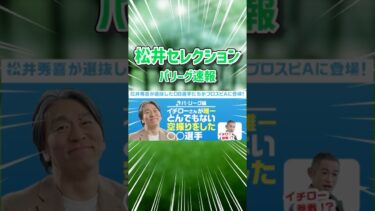【プロスピA】松井秀喜セレクション登場選手発表・パリーグ編　#プロスピA  #プロスピ  #ずんだもん  #ずんだもん解説#shorts  #short  #ガチャ #ゲーム実況