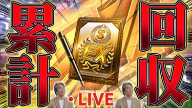 【生放送】松井秀喜セレクション累計回収生放送【プロスピA】