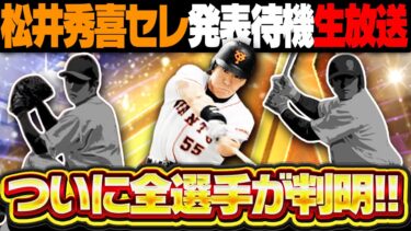 【生放送】ついに全ラインナップが判明するぞ！！松井秀喜セレクション・セリーグの登場選手をみんなで予想しながら待機しよう！！【プロスピA】