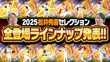 ついに松井秀喜セレクションの全登場選手が発表！まさかの9年ぶりに出るOBも！？無課金もガチャ引くべきなのか？【プロスピA】# 2751