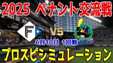 【2025年ペナント交流戦/プロスピ2025】北海道日本ハムファイターズ 対 東京ヤクルトスワローズ プロスピシミュレーション 2025年6月10日 1回戦【プロ野球スピリッツ2024-2025】
