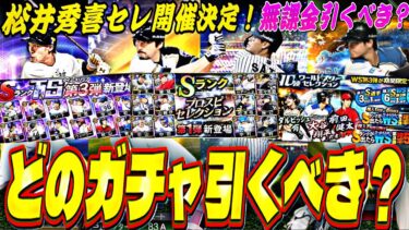 無課金が次引くべきガチャは？松井秀喜セレ.TS第3弾.活躍選手セレ.WS第2弾どれがお勧め？2025シリーズ1目玉ガチャスケジュール予想！【プロスピA】【プロ野球スピリッツa】