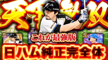 絶対に誰も超えられない最強の日ハム純正が完成しました【プロスピA】【リアルタイム対戦】
