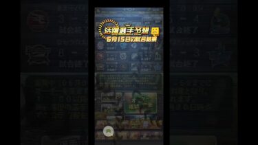 【プロスピa】活躍選手予想in交流戦最終結果発表。BEST5000の道！最終章。#プロスピa #プロスピ #活躍選手予想  #shorts