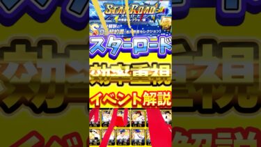 スターロード効率的に累計回収しろ！スターロードイベント解説！#プロスピa