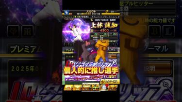 “TS第3弾”12球団全選手徹底評価(解説) 【プロスピA】 #プロスピa #ts第3弾 #shorts #プロ野球 #変顔