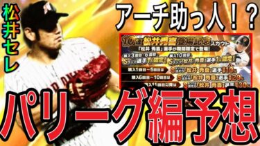 【プロスピA#2174】松井秀喜OBセレクションパリーグ編大予想！！6月から目玉OB登場！？【プロスピa】