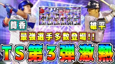 【プロスピA】TS第3弾が過去最高に激熱！？豪華メンツで登場！？獲得すべきTS第3弾目玉選手は！？【プロ野球スピリッツA・タイムスリップ・ガチャ・WS・セレクション】
