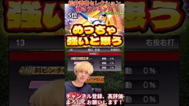 激アツ能力変更多数！最強選手が●名⁉︎松井秀喜セレクション強さランキング！主にリアタイ目線【プロ野球スピリッツa】【プロスピA】