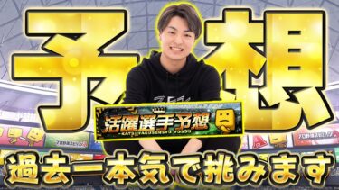 交流戦2日目はパ・リーグが全勝！今回こそ活躍選手予想で1位を取ります！Part3【プロスピA】