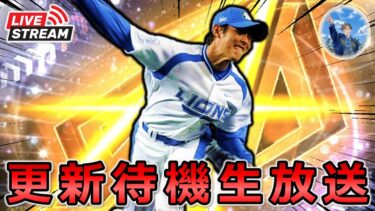 【プロスピA】本日”松井秀喜セレクション”登場!! イベント更新待機生放送 #プロスピa