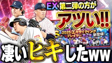 マジかよwwエキサイティング史上最高のヒキかも！？EX第二弾のメンツが俺的に欲しい選手が結構いるぞ！【プロスピA】# 1632
