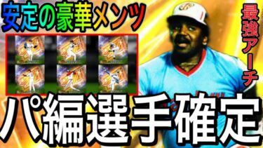 【プロスピA#2175】松井OBセレクションパリーグ編選手確定！！安定の豪華メンツ！！いきなり最強アーチストブーマー選手！！【プロスピa】