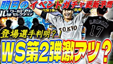 もう既にWS第2弾登場選手が判明？サプライズ更新あるか？明日のイベントガチャ更新予想！【プロスピA】【プロ野球スピリッツa】