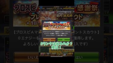 【検証】マンスリー無料ガチャからSランクは出るのか？【プロスピA】