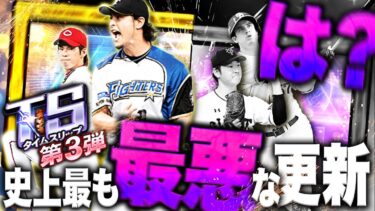 おい！みんな集合！これTS第三弾やんな？まさかの自チーム確定ありで衝撃なんだが【プロスピA】# 1643