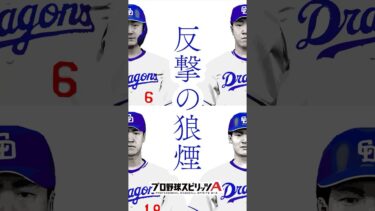 【反撃の狼煙】編 プロスピ 中日純正 featuring【#反撃の狼煙】 #中日ドラゴンズ #プロスピ #柳裕也 #中田翔 #梅津晃大 #石川昂弥 #交流戦 #premierepro #中日 #甲子園