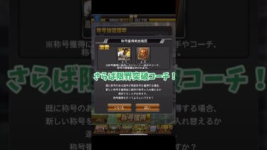 限界突破コーチ使用！王貞治、小笠原道大「称号」チャレンジ！【プロスピA】