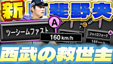 ツーシームA＋ジャイロフォーク⁈西武純正の救世主甲斐野央がマジで強すぎるwww【プロスピA】【プロ野球スピリッツa】