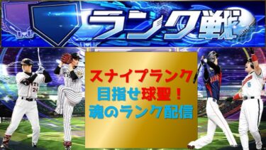 【プロスピA】スナイプランク配信　 無課金最強プレイヤー目指して　 #プロスピa #shorts