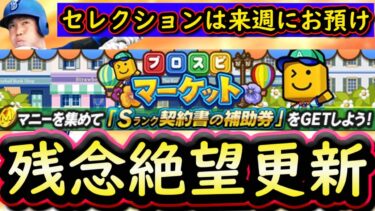 【プロスピA】セレクションが来週にお預け！プロスピマーケット攻略＆Ｓランク中堅手能力評価【プロ野球スピリッツA】