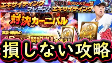 【プロスピA】ＥＸ第２弾無料開封＆対決カーニバル攻略！エキサイティングキャンペーン報酬配布も熱い！【プロ野球スピリッツＡ】
