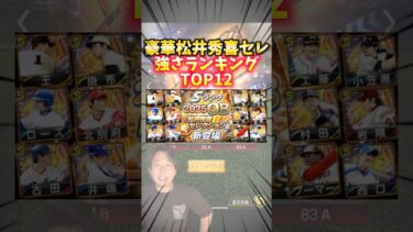 松井秀喜セレクション強さランキング！平均的に強くて熱いぞ！【#プロスピA】#プロスピ #松井秀喜