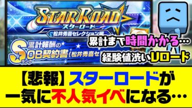 【悲報】初日に累計回収したい人にはしんどい仕様…スターロードが一気に不人気イベになる…【プロスピA】【プロスピA研究所】
