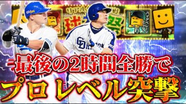 【LIVE】プロレベル到達する予定がただの中日観戦生放送になった件【リアタイ】【プロスピA】#中日純正 #リアタイ #プロスピA #球神祭