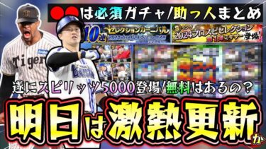 明日のイベント＆ガチャ予想！遂にスピリッツ5000の活躍選手セレクションが登場！？牧・岡本・佐藤・浅村・モイネロなどが候補！覚醒助っ人外国人も同時に更新か12球団選手まとめ【プロスピA】