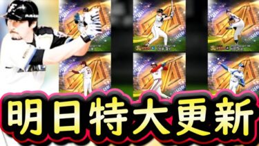 【プロスピA】明日松井セレクション登場！パ・リーグ選手まとめ＆セ・リーグ選手予想【プロ野球スピリッツA】